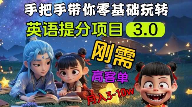英语提分项目3.0，私域高客单价，月入3-10万-无双副业
