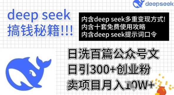 DeepSeek高效洗稿公众号文章，轻松引流创业粉实现月入过万-无双副业