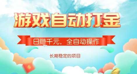 全自动网游打金搬砖，稳定日收益副业项目揭秘-无双副业