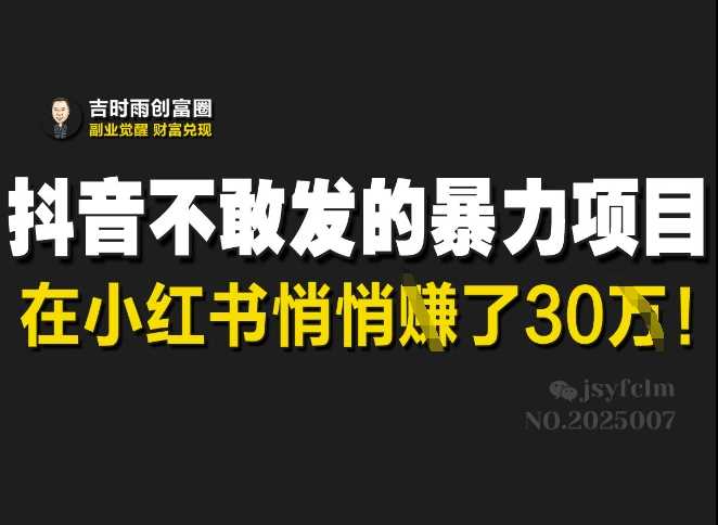 小红书“天涯神贴”项目：低门槛高利润的副业选择-无双副业