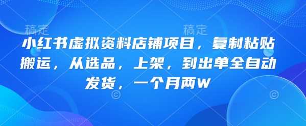 小红书虚拟资料店铺全自动运营，轻松月入两万-无双副业