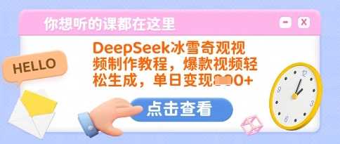 DeepSeek冰雪奇观视频制作教程，轻松打造爆款视频-无双副业