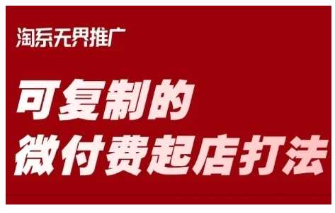 淘宝微付费起店打法全攻略，轻松打造爆款店铺-无双副业