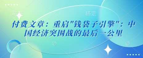 重启中国经济引擎：收入增长与投资机遇-无双副业