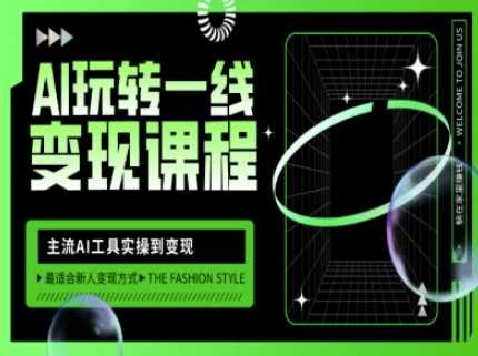 AI变现课程：主流工具实操与自媒体流量提升指南-无双副业