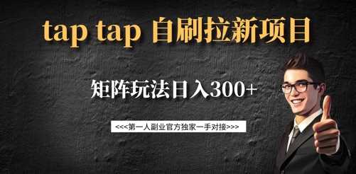 Taptap拉新项目，矩阵玩法日入300+-无双副业
