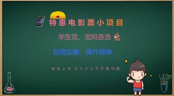 特惠电影票项目，学生宝妈轻松上手，月入几千不是问题-无双副业