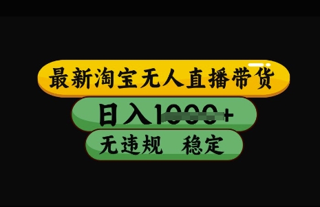 淘宝无人直播带货技术揭秘，日入稳定不违规-无双副业