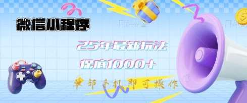 微信小程序最新教学，单部手机日入1k+，轻松操作有收益-无双副业