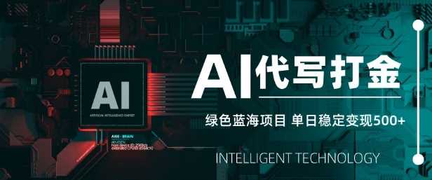 AI代写打金项目，单日稳定变现，绿色蓝海长期稳定-无双副业