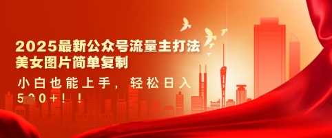 公众号流量新策略：美女图片复制轻松日入500-无双副业