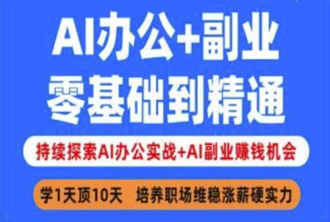 AI办公与副业实战指南，从零基础到精通-无双副业