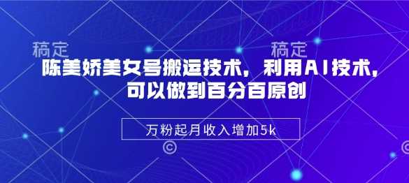 利用AI技术实现美女号搬运与原创内容变现-无双副业