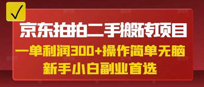 京东拍拍二手搬砖项目：高利润小白兼职首选-无双副业