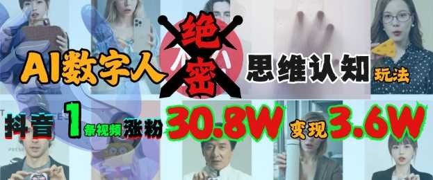 AI数字人思维认知玩法，抖音视频涨粉30.8W变现过万-无双副业