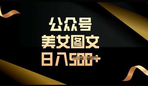 流量主长期收益项目，简单复制轻松日入多张-无双副业