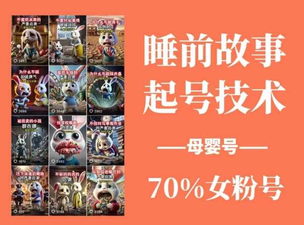 睡前故事动画制作与母婴号涨粉技巧-无双副业
