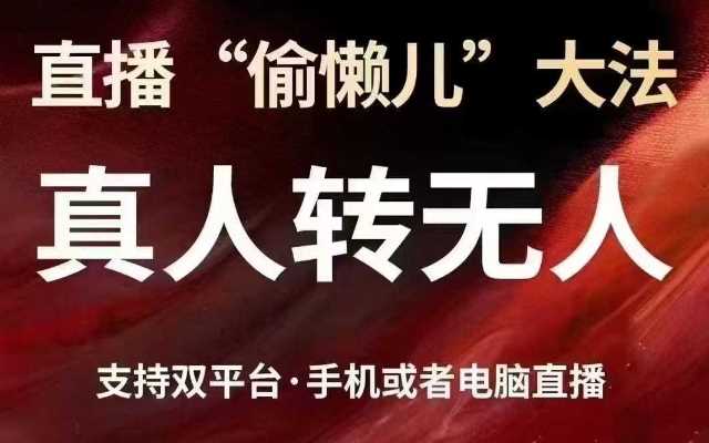 真人转无人直播技巧，支持抖音视频号双平台操作-无双副业