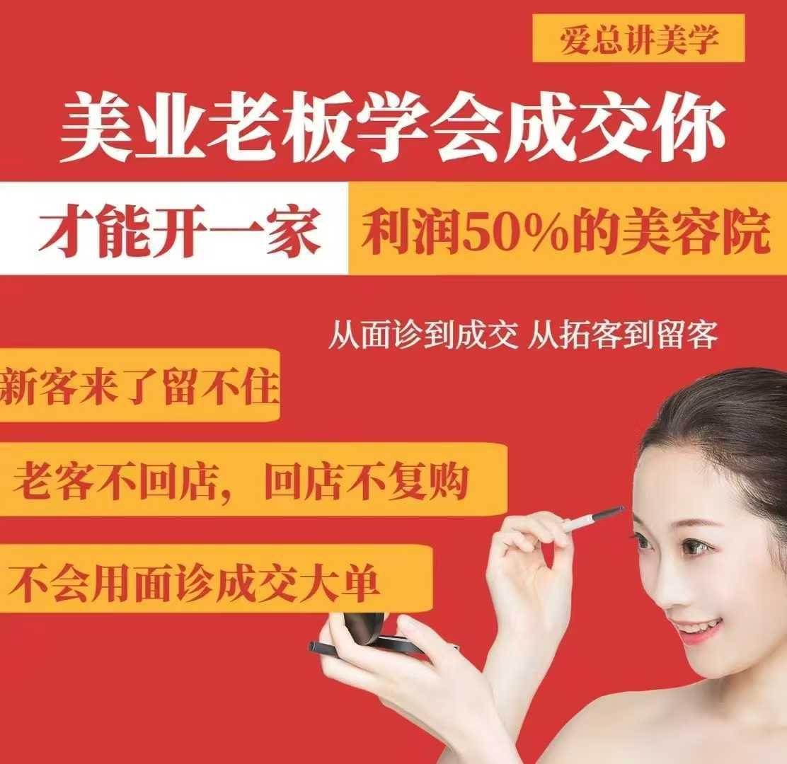 美业老板掌握成交技巧，打造高利润美容院-无双副业