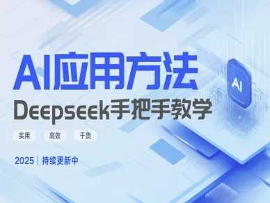 Deepseek实用技巧教学，高效掌握AI应用-无双副业