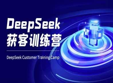 DeepSeek获客训练营：AI电商实战教程-无双副业