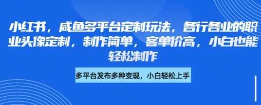 多平台职业头像定制玩法，高客单价简单制作-无双副业