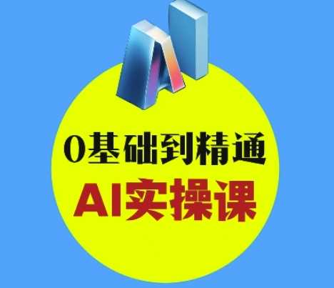 AI创意与短视频剪辑全攻略：从入门到精通变现-无双副业