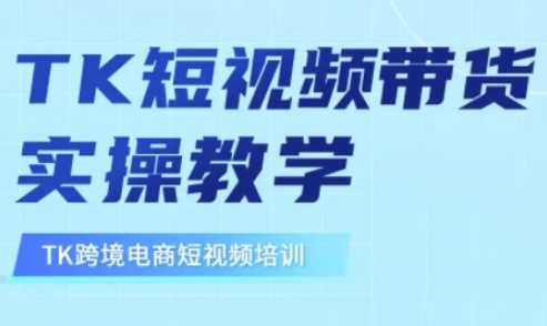 东南亚TikTok短视频带货全流程实操指南-无双副业