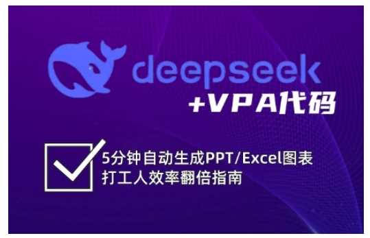 DeepSeek与VBA代码结合，快速生成PPT/Excel图表提升效率-无双副业