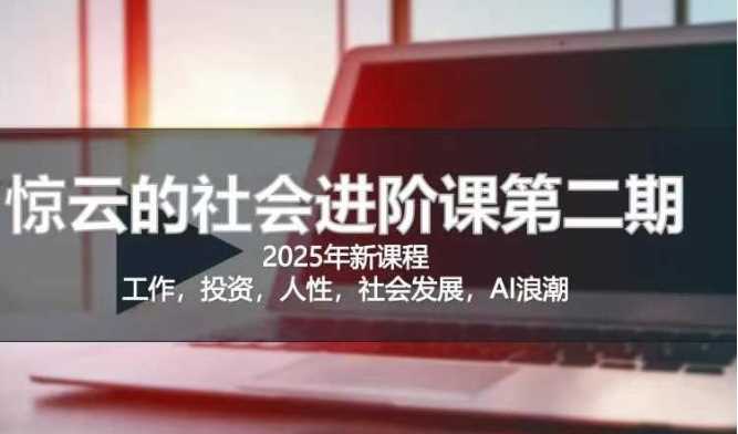 2025惊云社会进阶课：让你的人生更清晰化社会化-无双副业