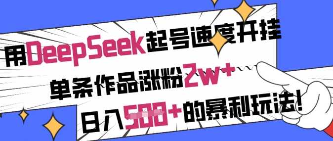 DeepSeek助力养生号快速涨粉，日入500+的暴利玩法-无双副业