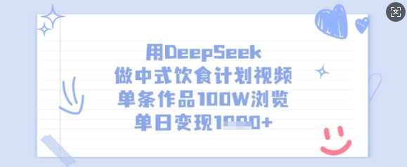 DeepSeek助力中式饮食计划视频，单日变现轻松实现-无双副业