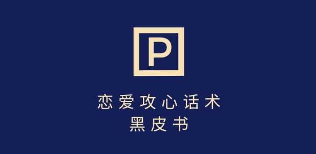 分手挽回话术变现技巧，7天重启有效对话，轻松实现高收益-无双副业