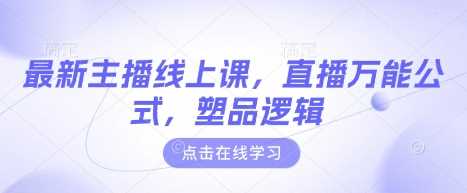 主播线上课：直播万能公式与塑品逻辑-无双副业