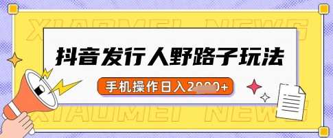 抖音手游差价玩法，手机操作日入多张利润揭秘-无双副业