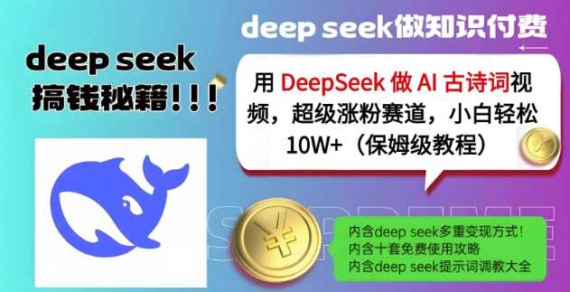 DeepSeek制作AI古诗词视频，小白轻松涨粉10W+-无双副业