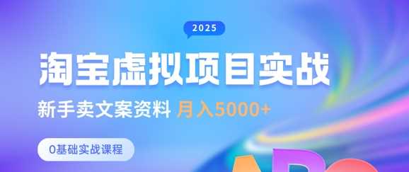 淘宝虚拟项目新手卖文案资料月入5k+-无双副业
