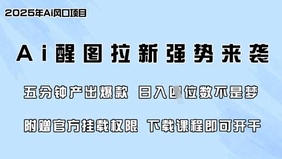 AI醒图拉新项目：零门槛快速变现，日入四位数-无双副业
