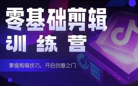2024短剧剪辑师与达人训练营，0基础快速入门-无双副业