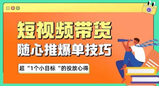 短视频带货随心推爆单秘诀与投放心得-无双副业
