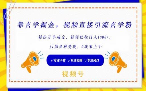 视频引流玄学粉轻松变现，0成本掘金方法揭秘-无双副业