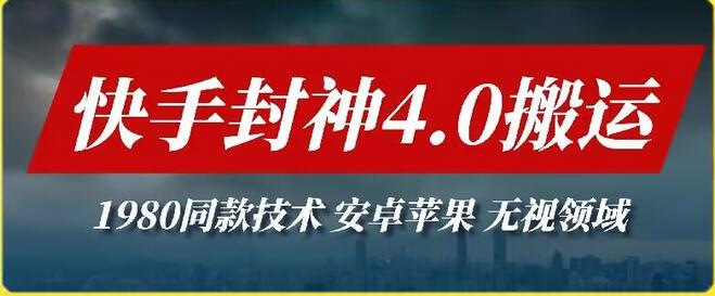 快手封神4.0搬运技术，无视设备与领域限制-无双副业