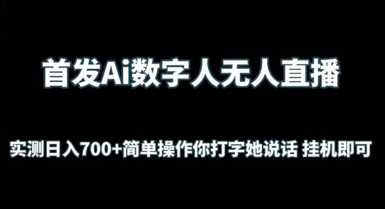 AI数字人无人直播项目，日入700+轻松挂机操作-无双副业
