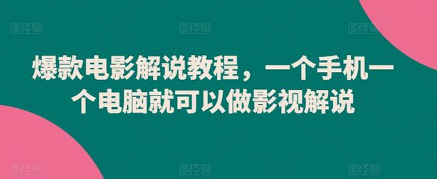 手机电脑轻松制作爆款电影解说教程-无双副业