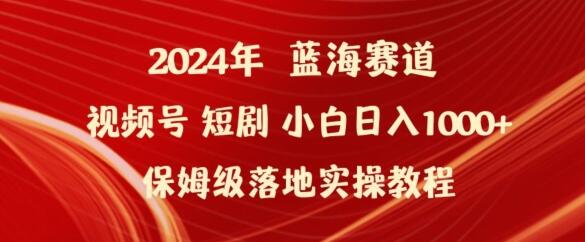 2024年视频号短剧变现新策略，轻松日入1000+实操指南-无双副业
