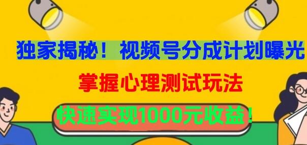 视频号分成计划揭秘：心理测试玩法助你快速盈利-无双副业