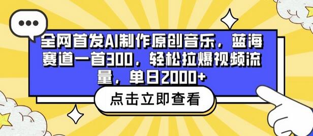 AI制作原创音乐轻松赚取视频流量，单日收益2000+-无双副业