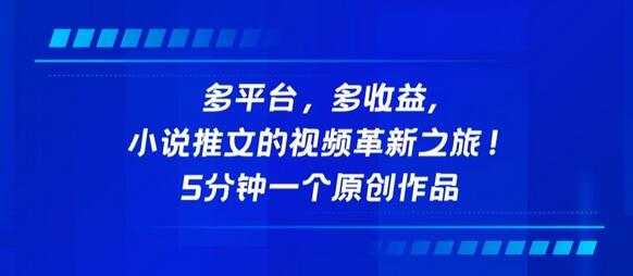 小说推文视频革新：多平台收益与创作技巧-无双副业