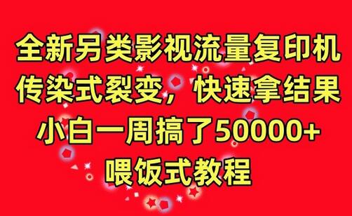 影视流量裂变秘籍：快速变现的擦边影视解说策略-无双副业