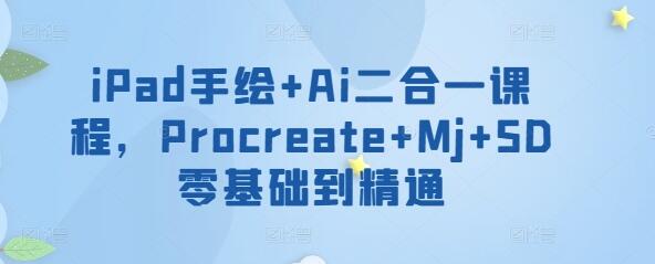 Procreate与AI设计从入门到精通课程-无双副业